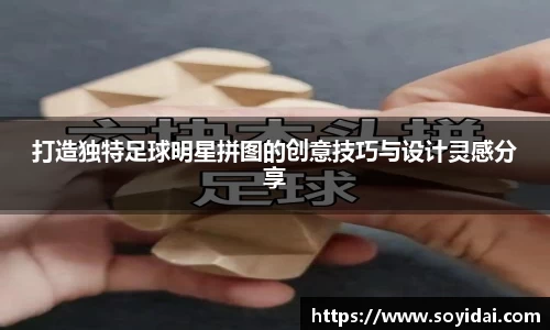 打造独特足球明星拼图的创意技巧与设计灵感分享