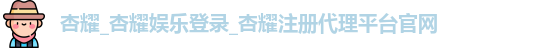 杏耀注册